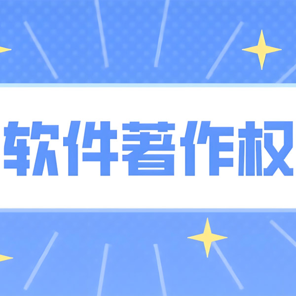 软著申请