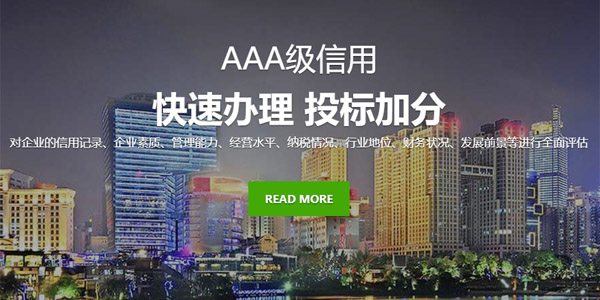 广西南宁AAA信用评级网